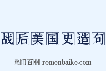 战后美国史造句是什么意思的图片